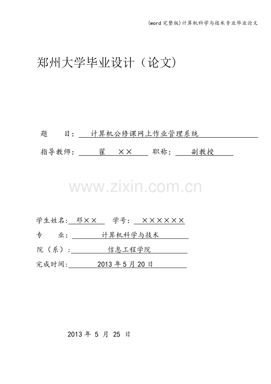 计算机科学与技术专业毕业.doc_第1页