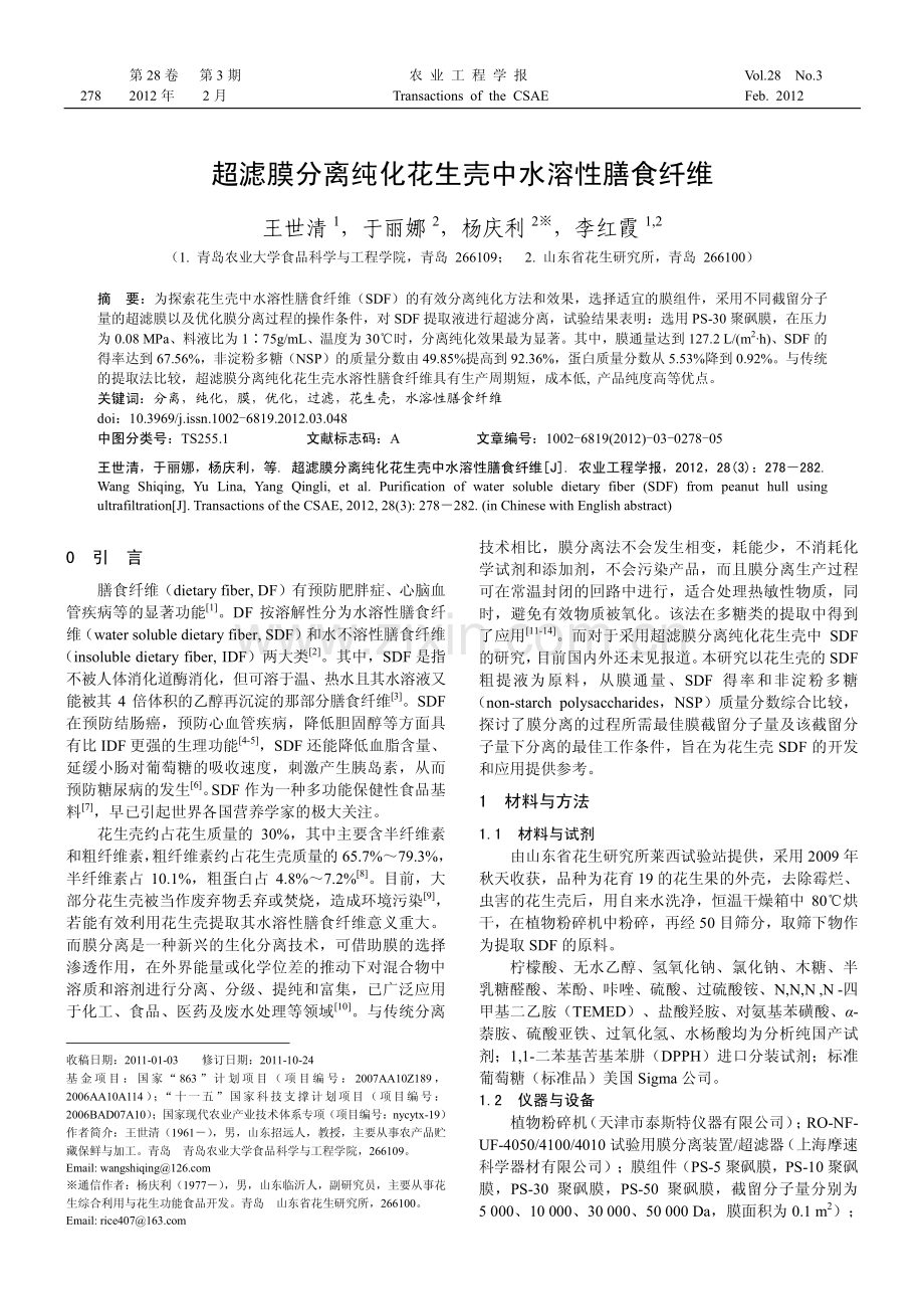 超滤膜分离纯化花生壳中水溶性膳食纤维.pdf_第1页