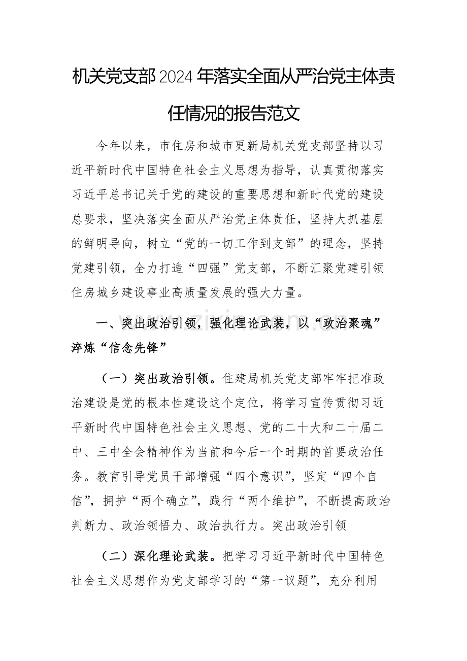 机关党支部2024年落实全面从严治党主体责任情况的报告范文.docx_第1页