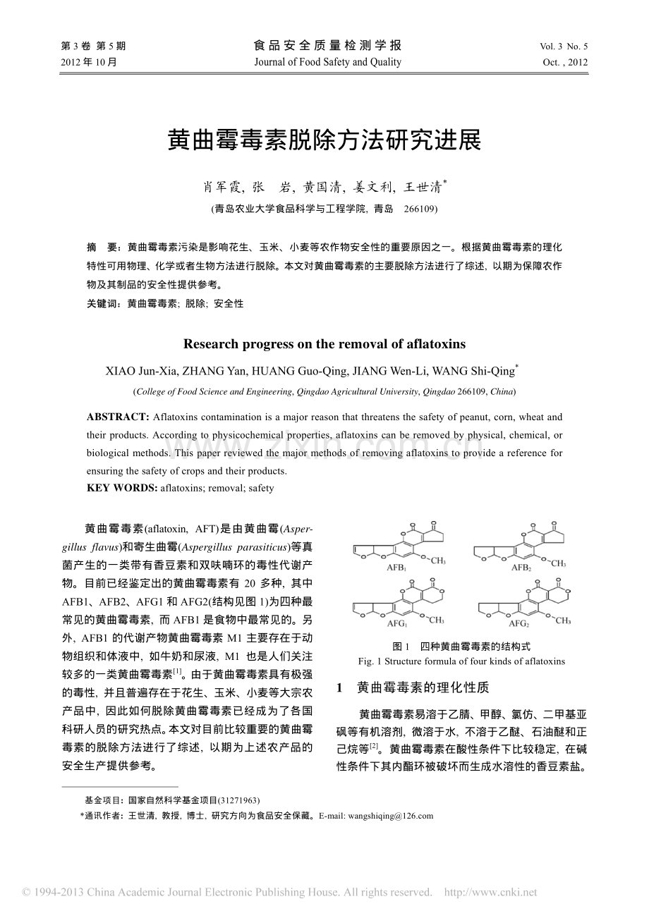 黄曲霉毒素脱除方法研究进展.pdf_第1页