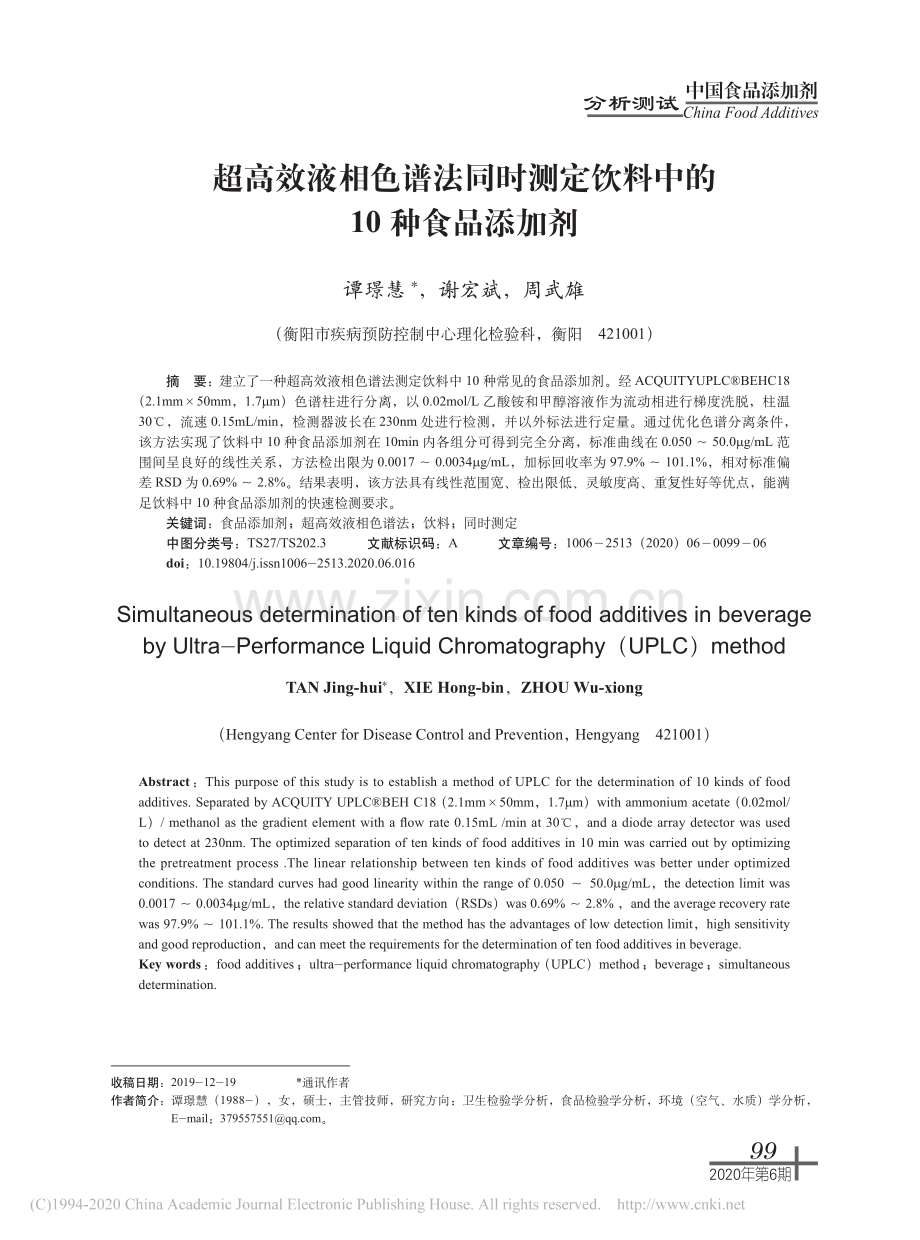 超高效液相色谱法同时测定饮料中的10种食品添加剂.pdf_第1页