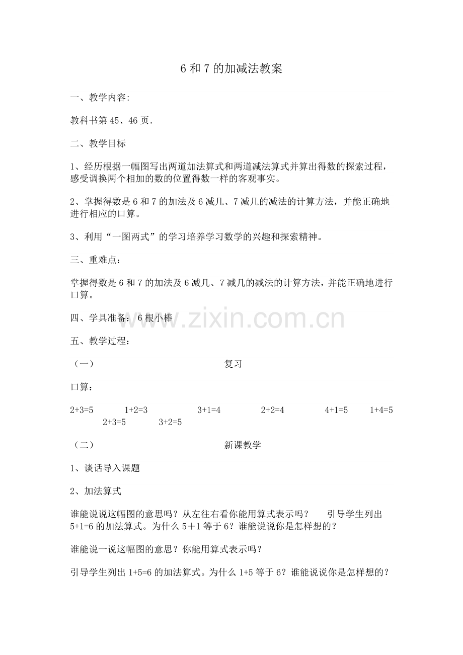 6和7的加减法-公开课教案教学设计课件案例试卷题.doc_第1页