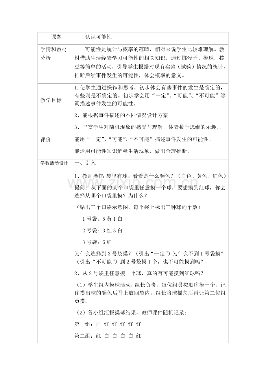 中小学认识可能性公开课教案教学设计课件案例测试练习卷题.docx_第1页