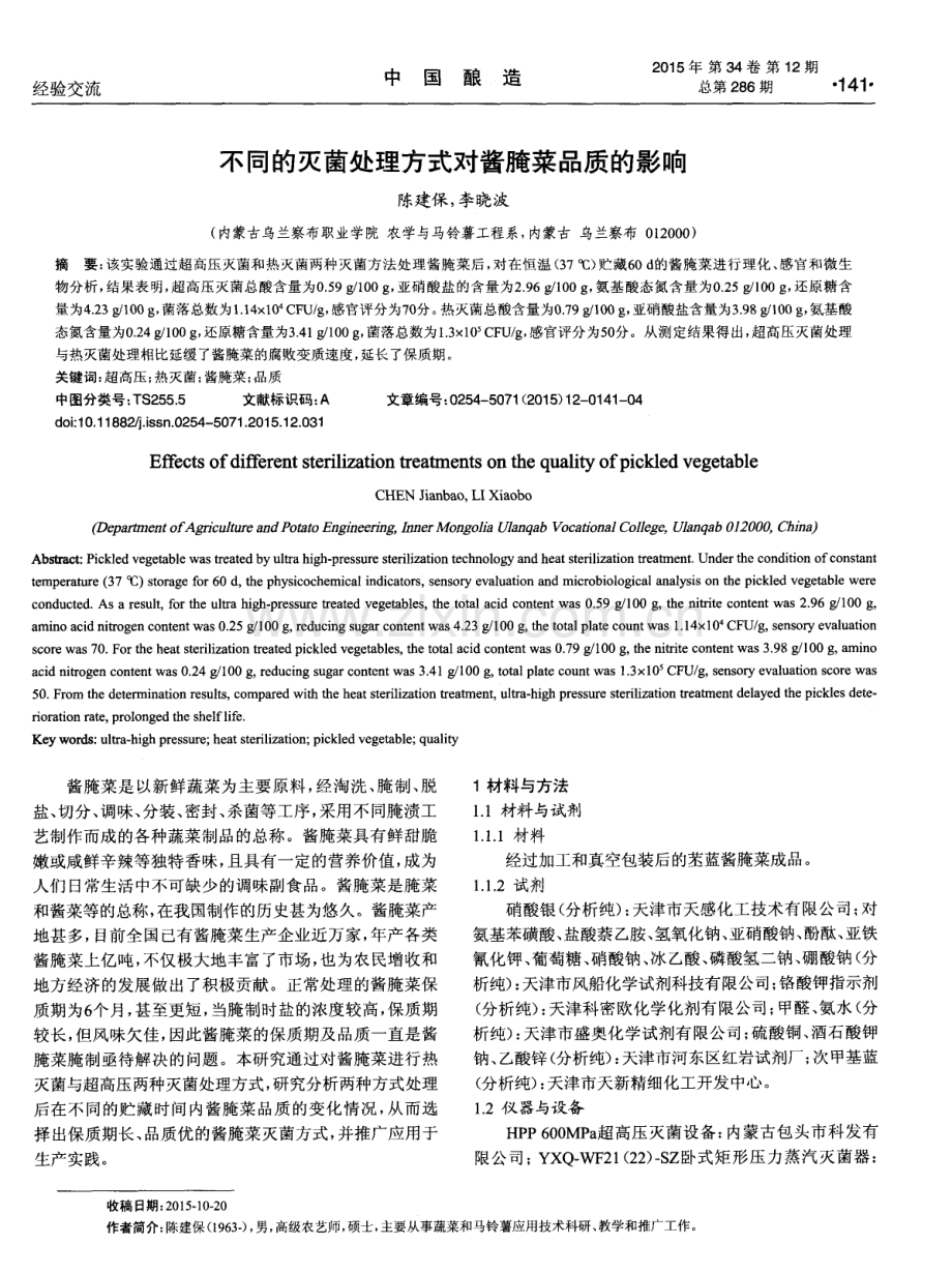 不同的灭菌处理方式对酱腌菜品质的影响.pdf_第1页