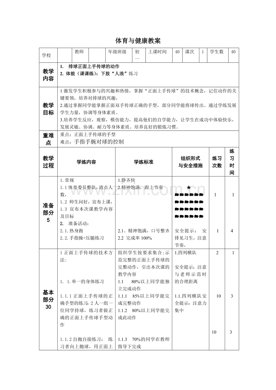 中小学排球教案公开课教案教学设计课件案例测试练习卷题.docx_第1页