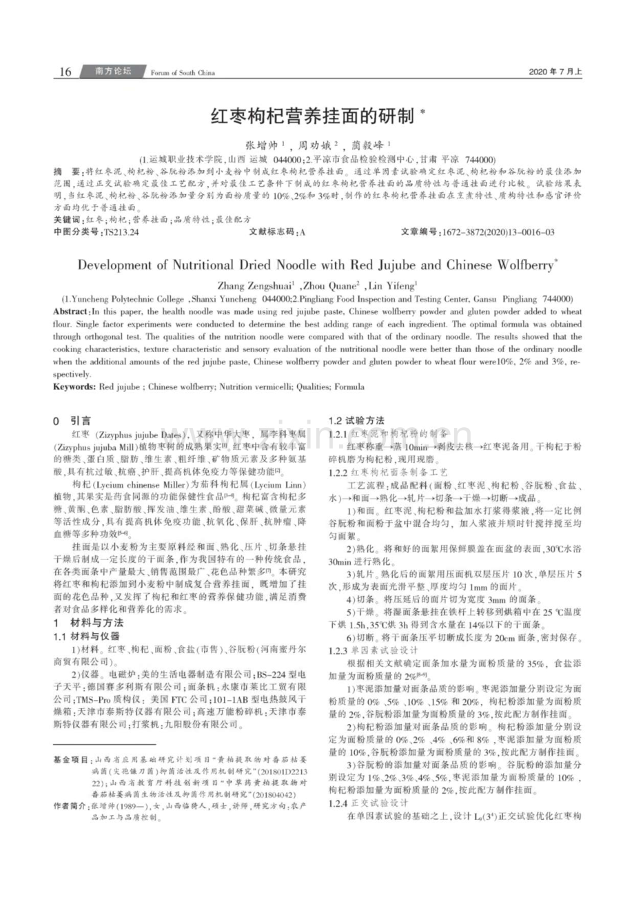 红枣枸杞营养挂面的研制.pdf_第1页