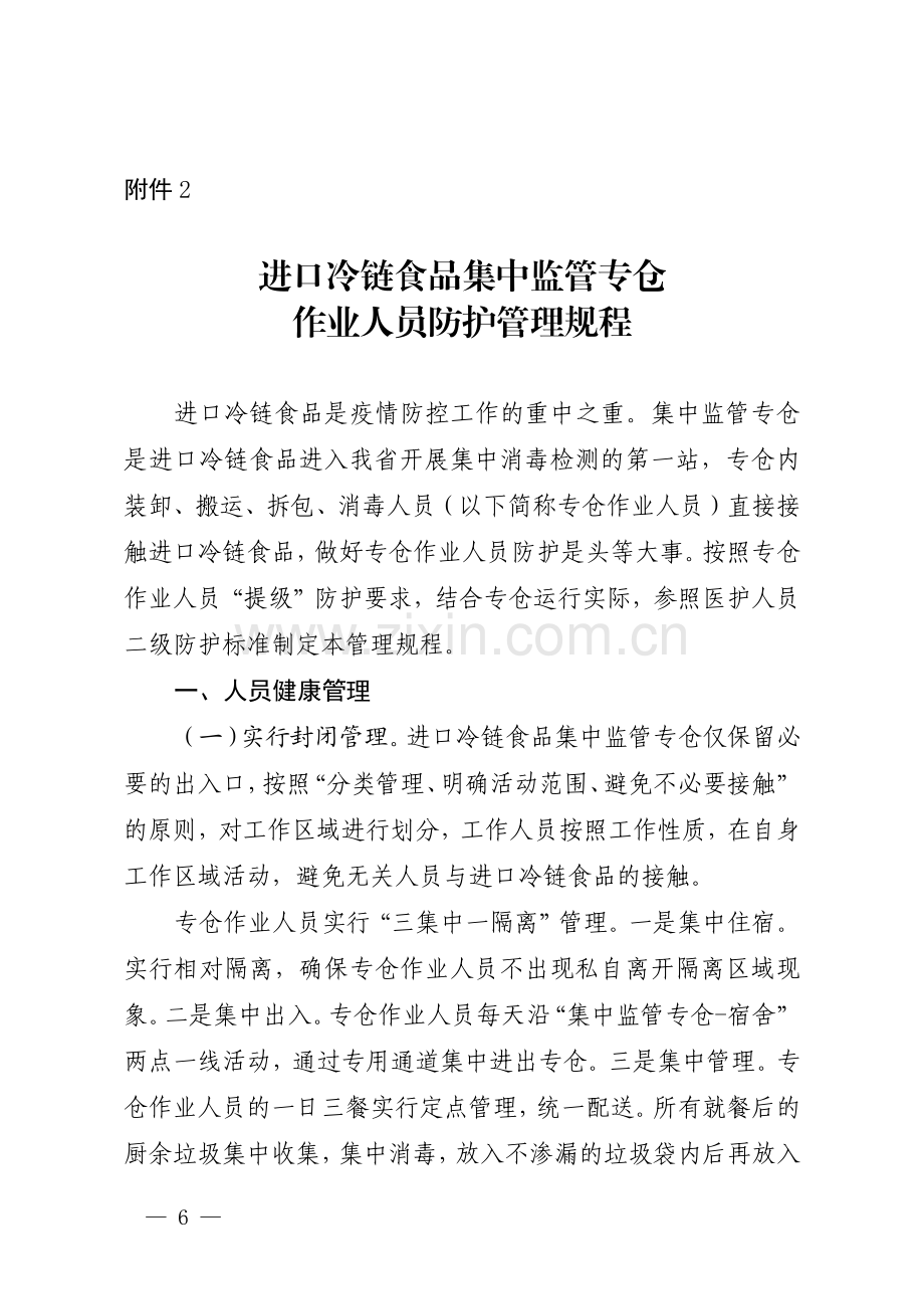 进口冷链食品集中监管专仓作业人员防护管理规程.pdf_第1页