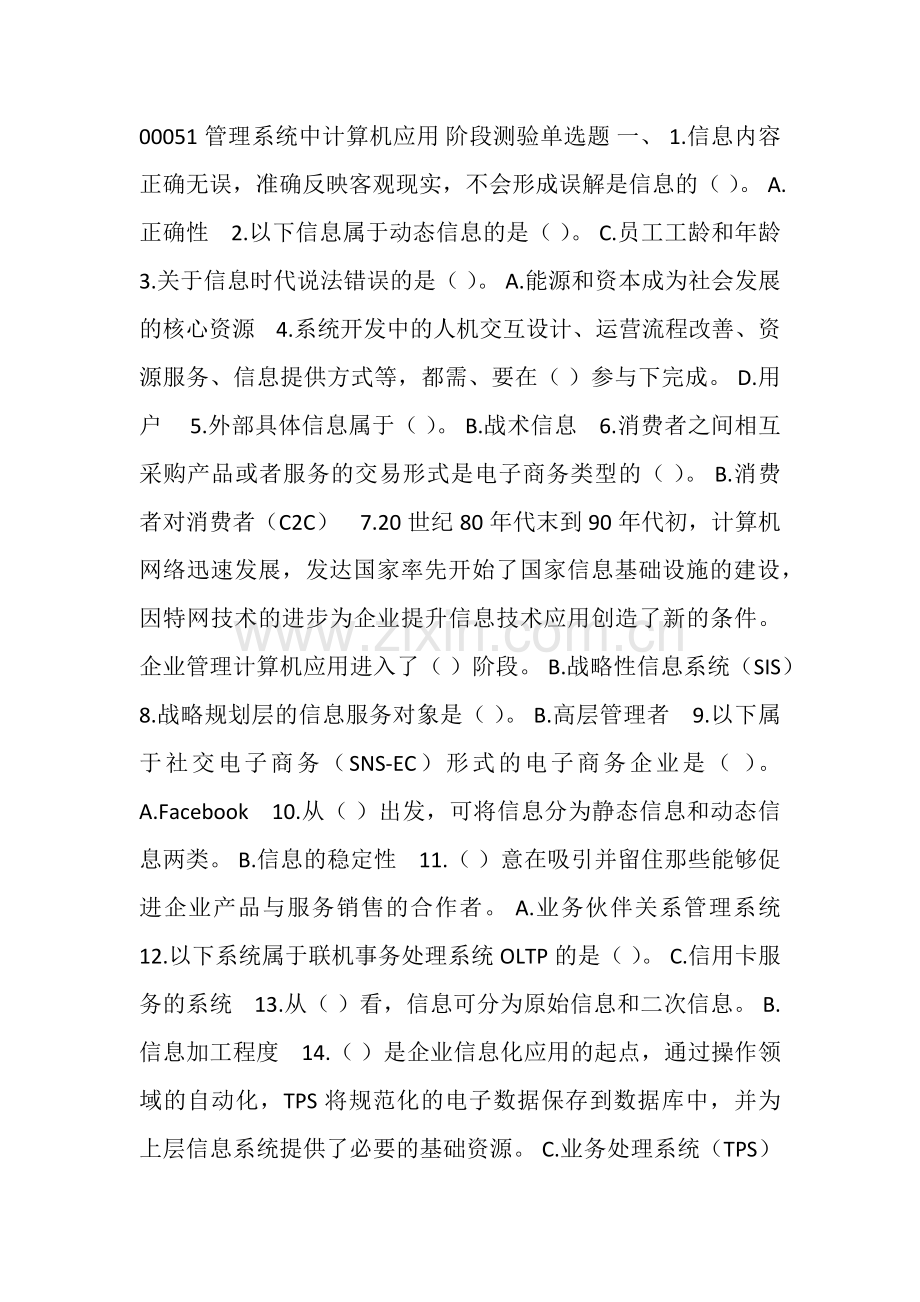 00051管理系统中计算机应用-阶段测验单选题.doc_第1页