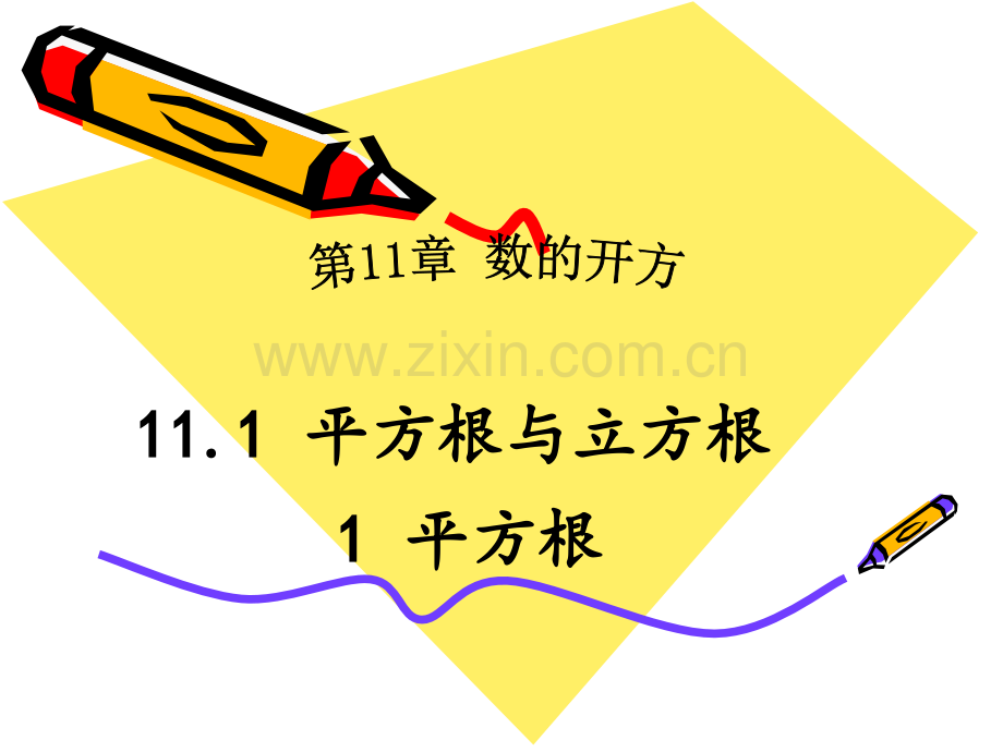 初中数学平方根名师公开课获奖课件百校联赛一等奖课件.pptx_第1页