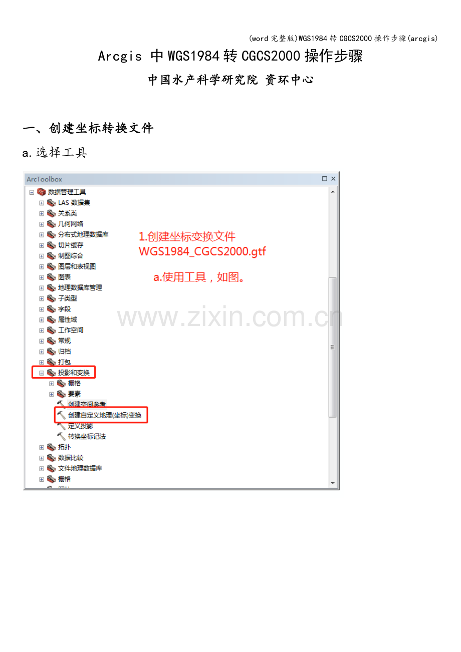 WGS1984转CGCS2000操作步骤(arcgis).doc_第1页