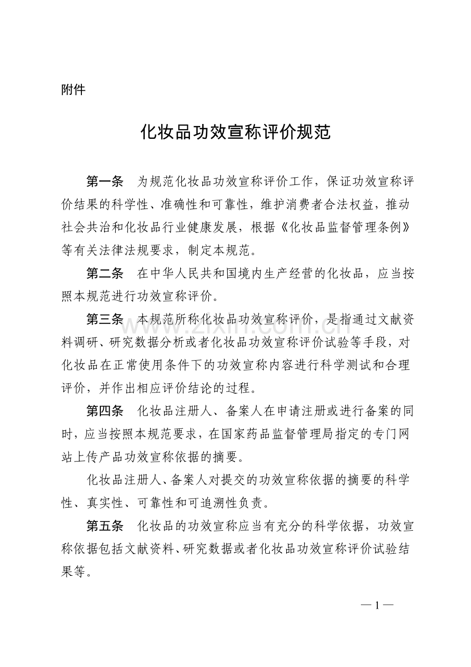 国家药品监督管理局2021年第50号公告附件--化妆品功效宣称评价规范.doc_第1页