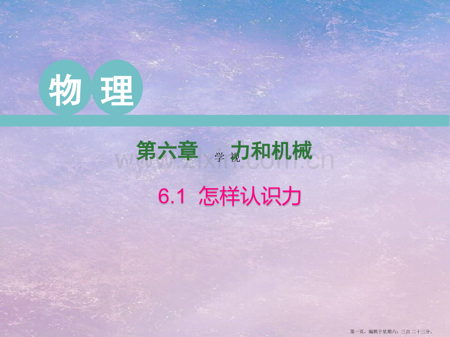 2022春八年级物理下册6.1怎样认识力课件新版粤教沪版.pptx_第1页