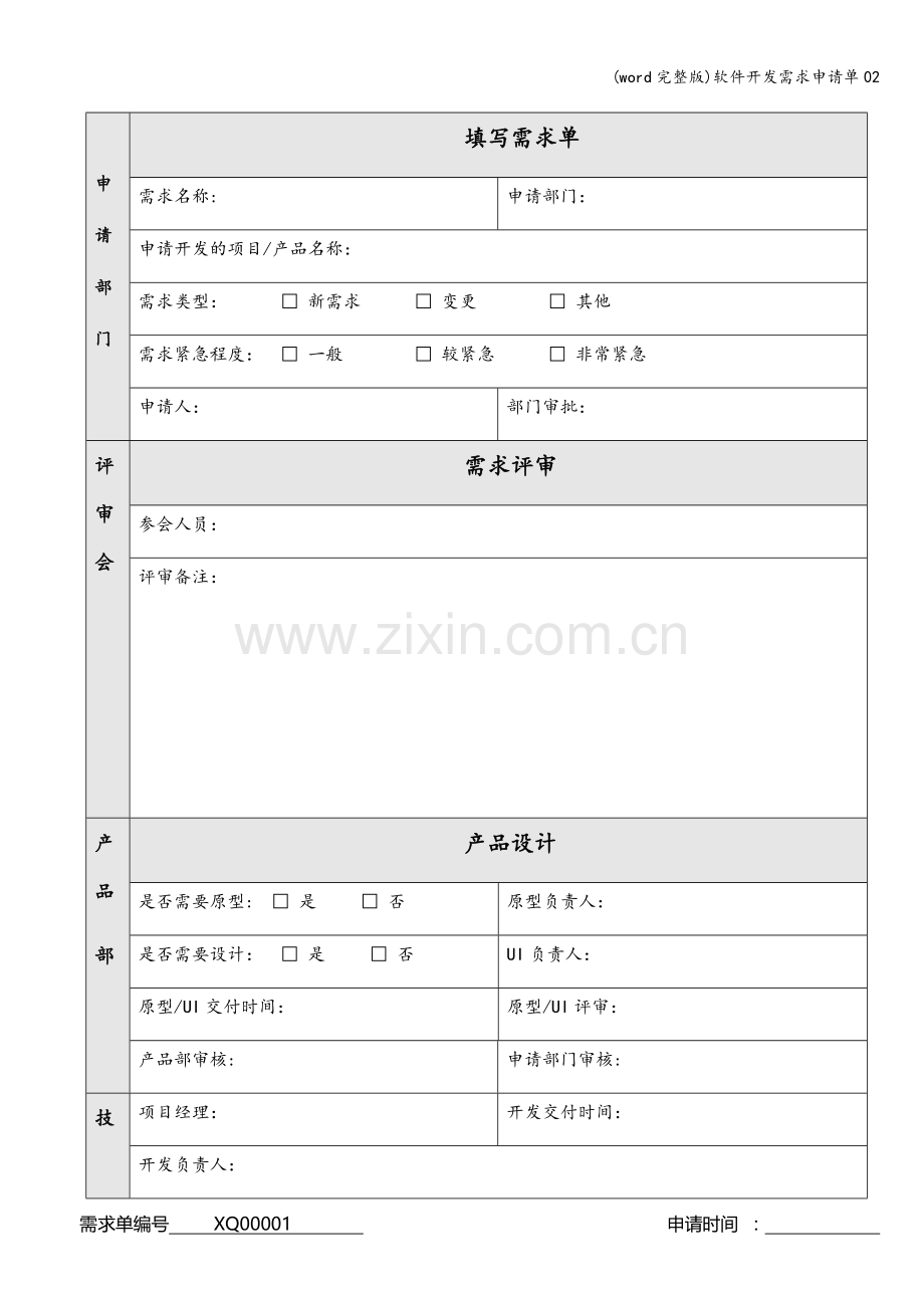 软件开发需求申请单02.doc_第1页