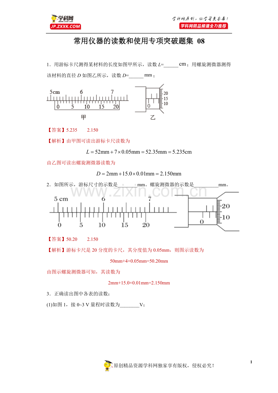 中小学常用仪器的读数和使用专项突破题集-08(解析版)公开课教案教学设计课件案例测试练习卷题.docx_第1页