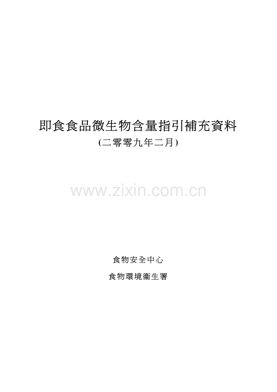 即食食品微生物含量指引补充资料.pdf_第1页