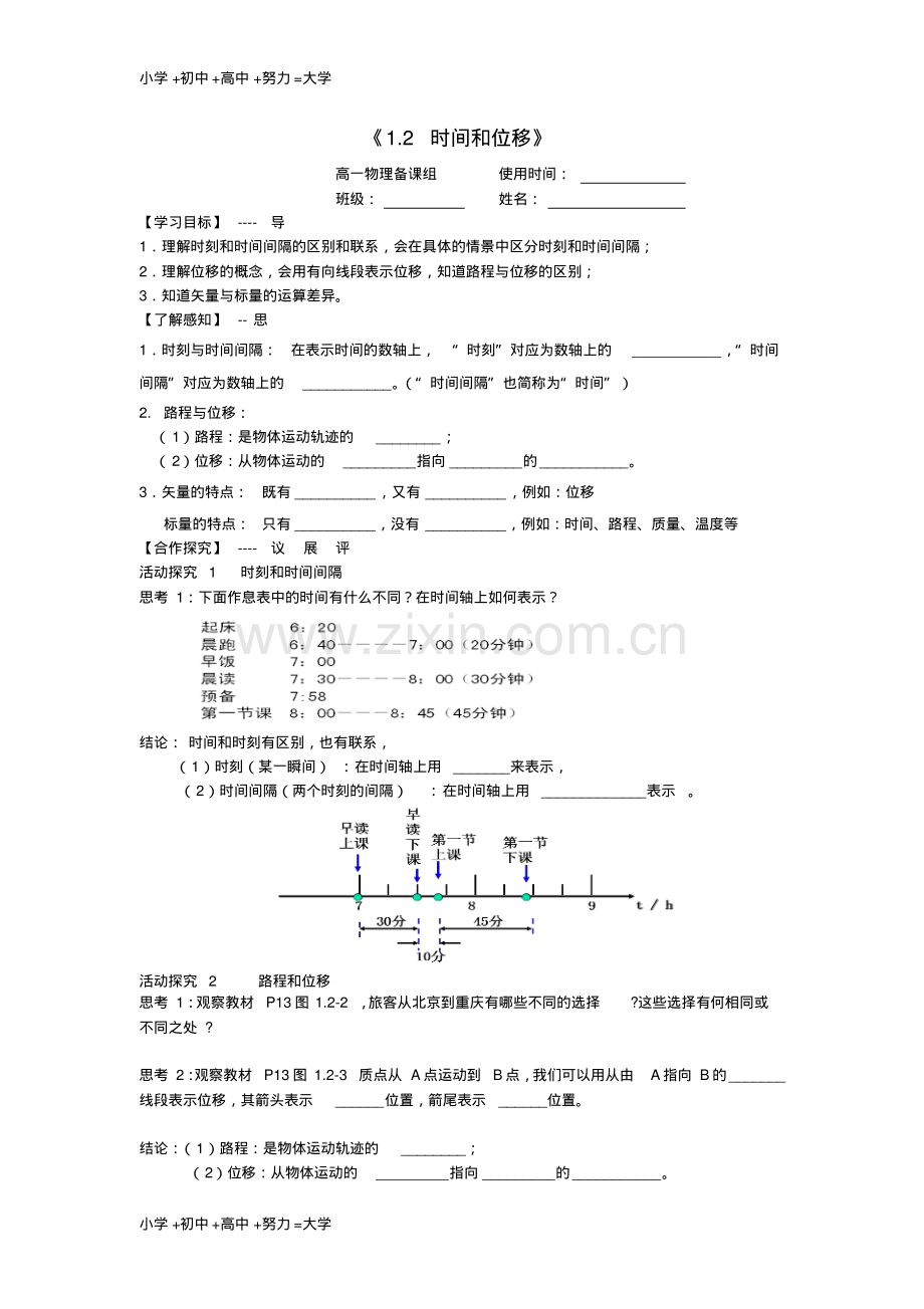 高中物理第一章运动的描述1.2时间和位移导学案新人教版必修1.pdf_第1页