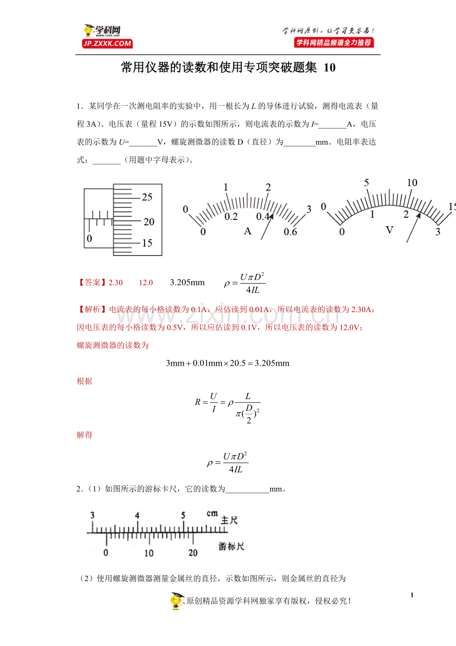 中小学常用仪器的读数和使用专项突破题集-10(解析版)公开课教案教学设计课件案例测试练习卷题.docx_第1页