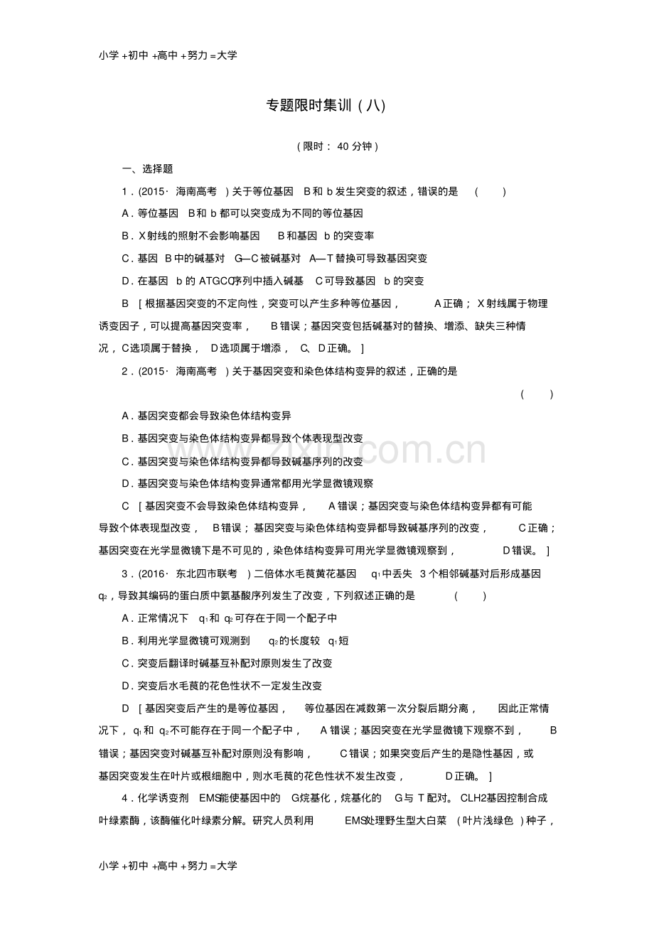 高考生物二轮复习专题限时集训8第1部分板块2专题8变异育种和进化-(2).pdf_第1页