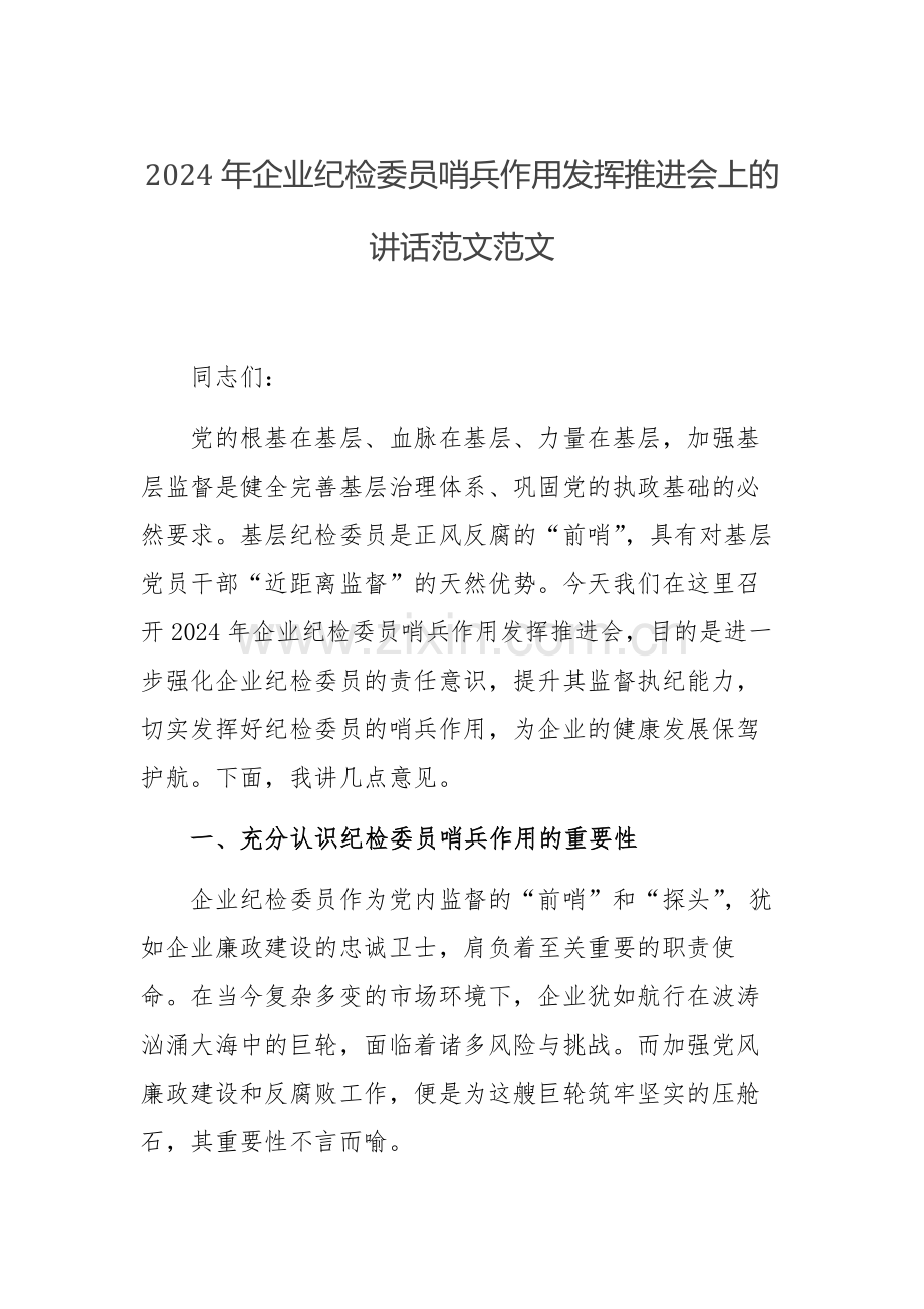 2024年企业纪检委员哨兵作用发挥推进会上的讲话范文范文.docx_第1页