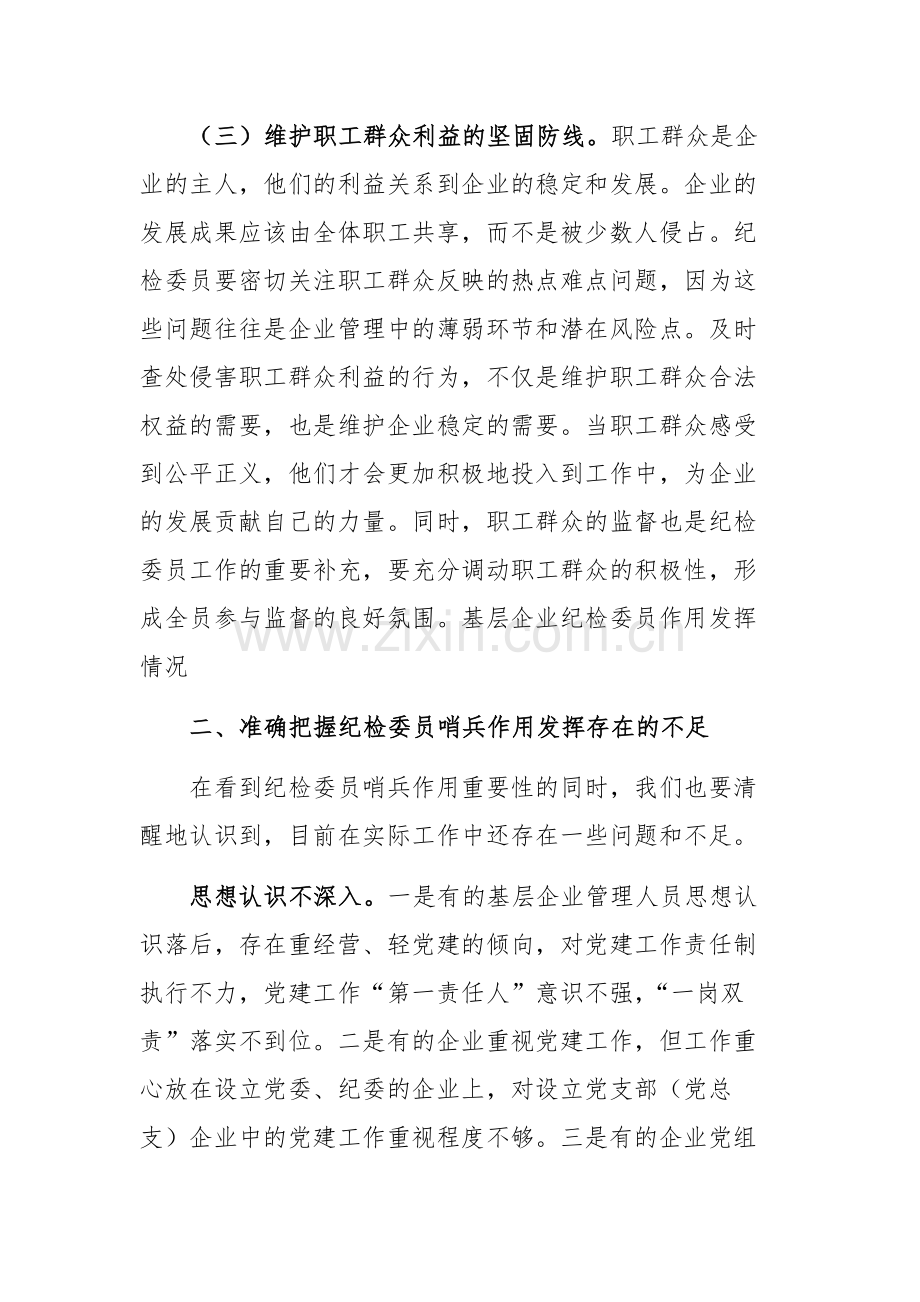 2024年企业纪检委员哨兵作用发挥推进会上的讲话范文范文.docx_第3页