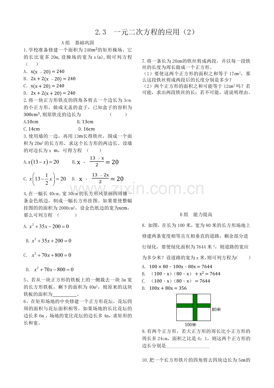 2.3--一元二次方程的应用(2)公开课教案教学设计课件案例试卷题.docx_第1页