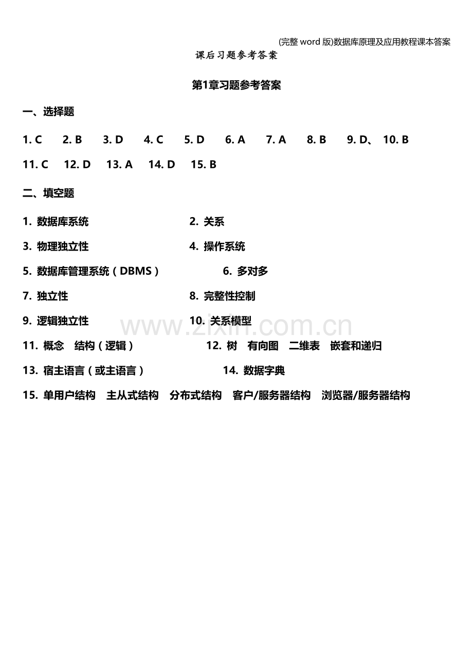 数据库原理及应用教程答案.doc_第1页