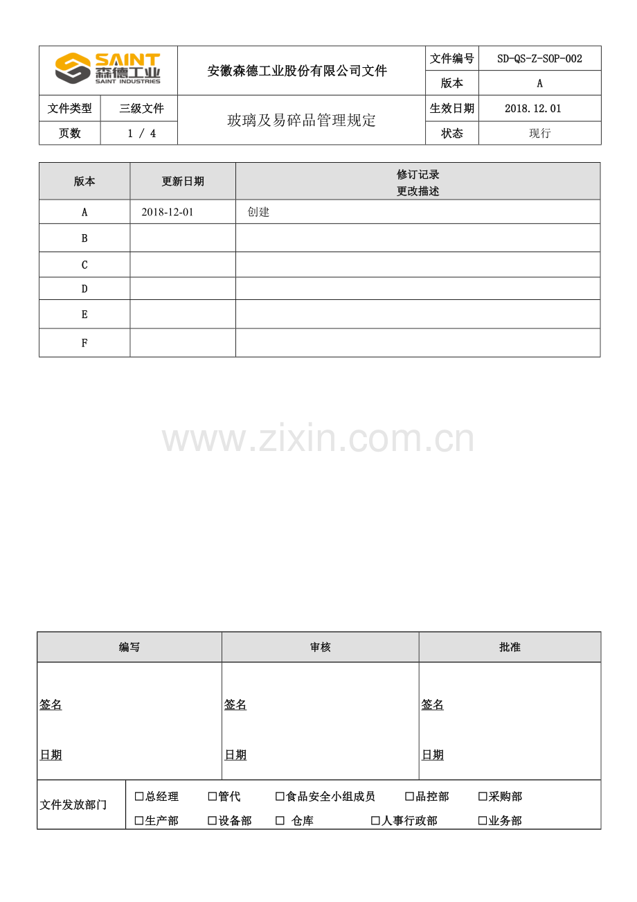 玻璃及易碎品管理规定.doc_第1页