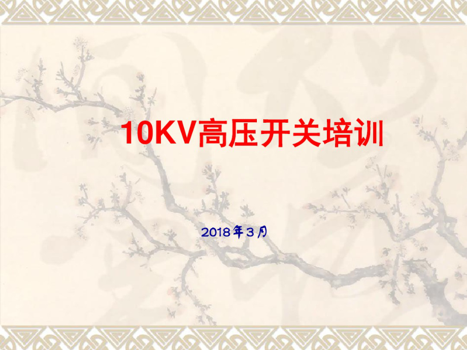 10KV高压开关柜操作(培训课件PPT).pdf_第1页