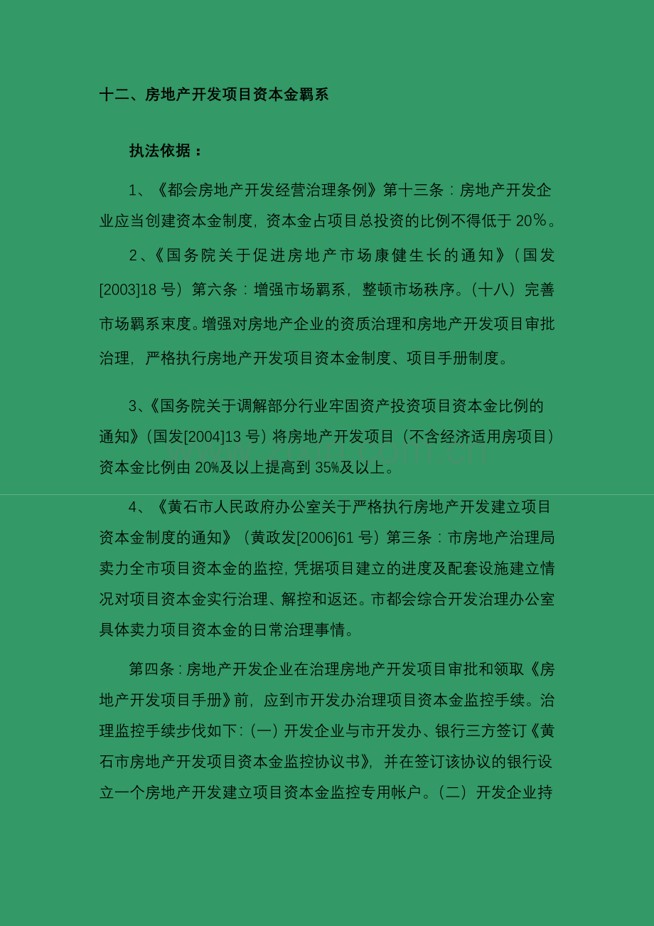 房地产开发项目资本金监管.docx_第1页