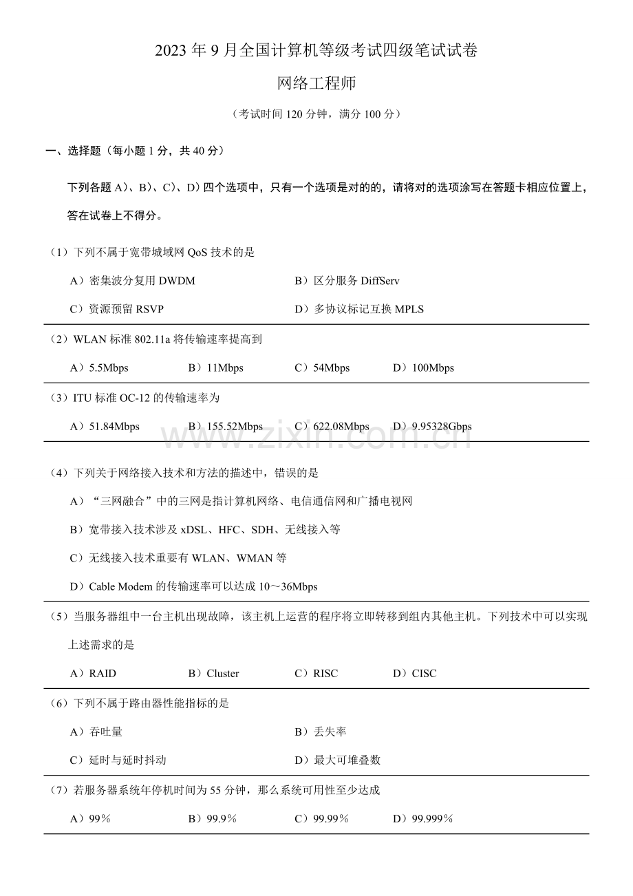 2023年9月全国计算机等级考试四级网络工程师真题.doc_第1页