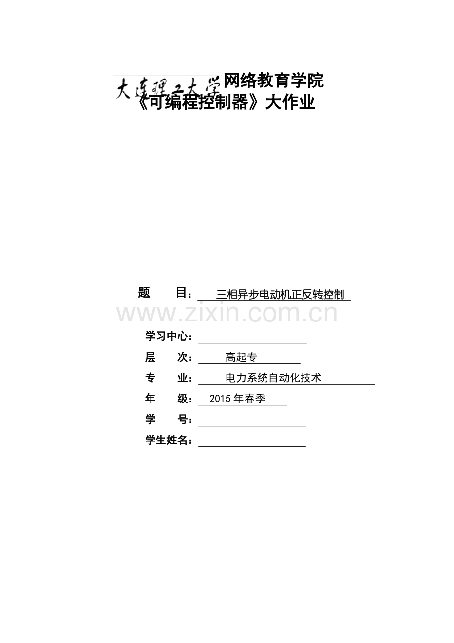 大工16春《可编程控制器》大作业题目及要求-答案.pdf_第1页