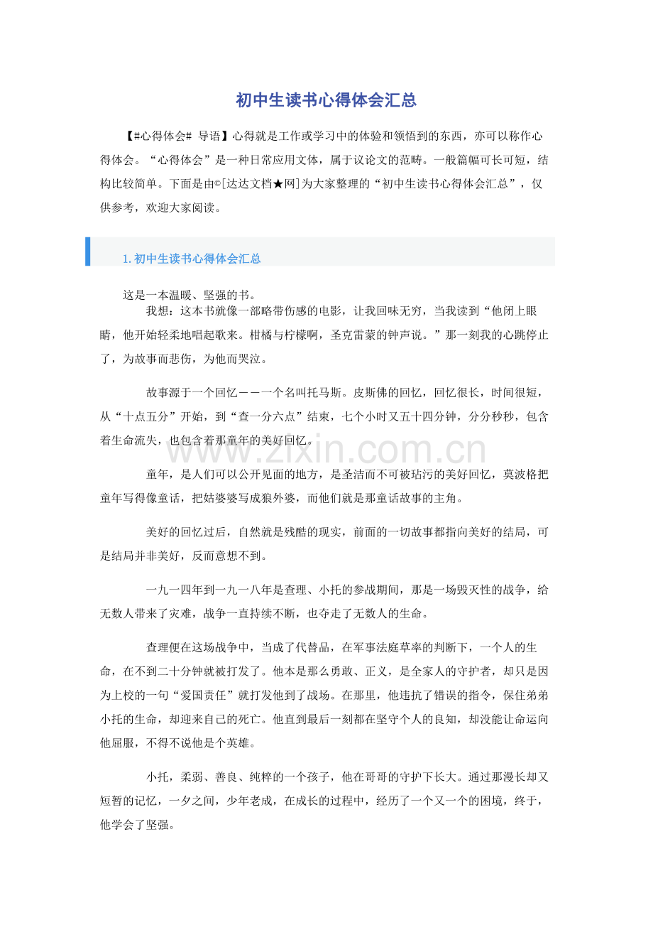 初中生读书心得体会汇总.docx_第1页