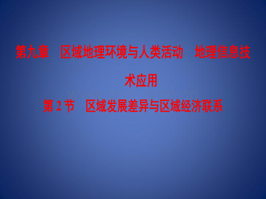 高考地理一轮复习第9章区域地理环境与人类活动地理信息技术应用第2节区域发展差异与区域经济联.pdf_第1页