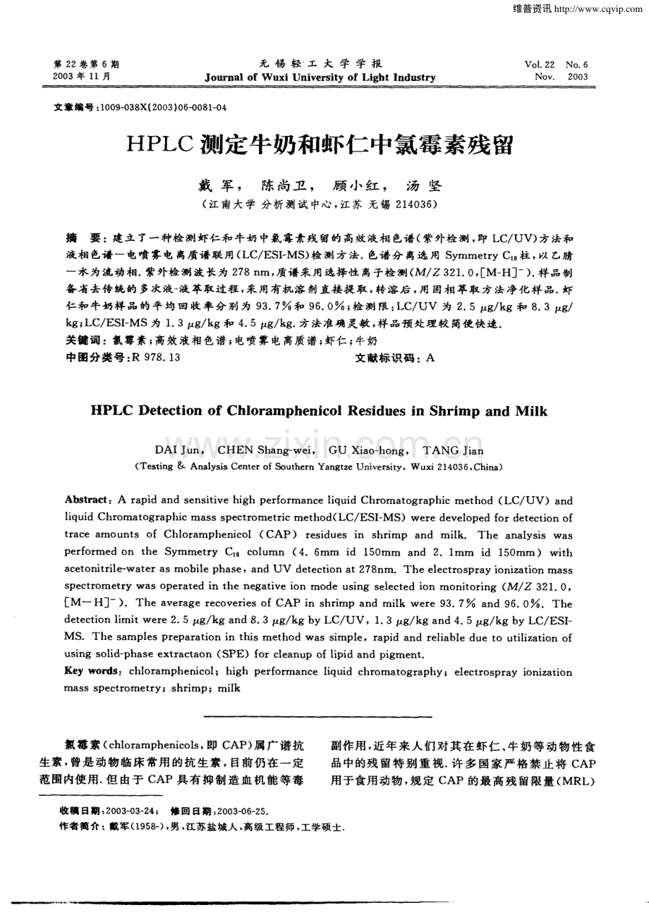 HPLC测定牛奶和虾仁中氯霉素残留.pdf_第1页