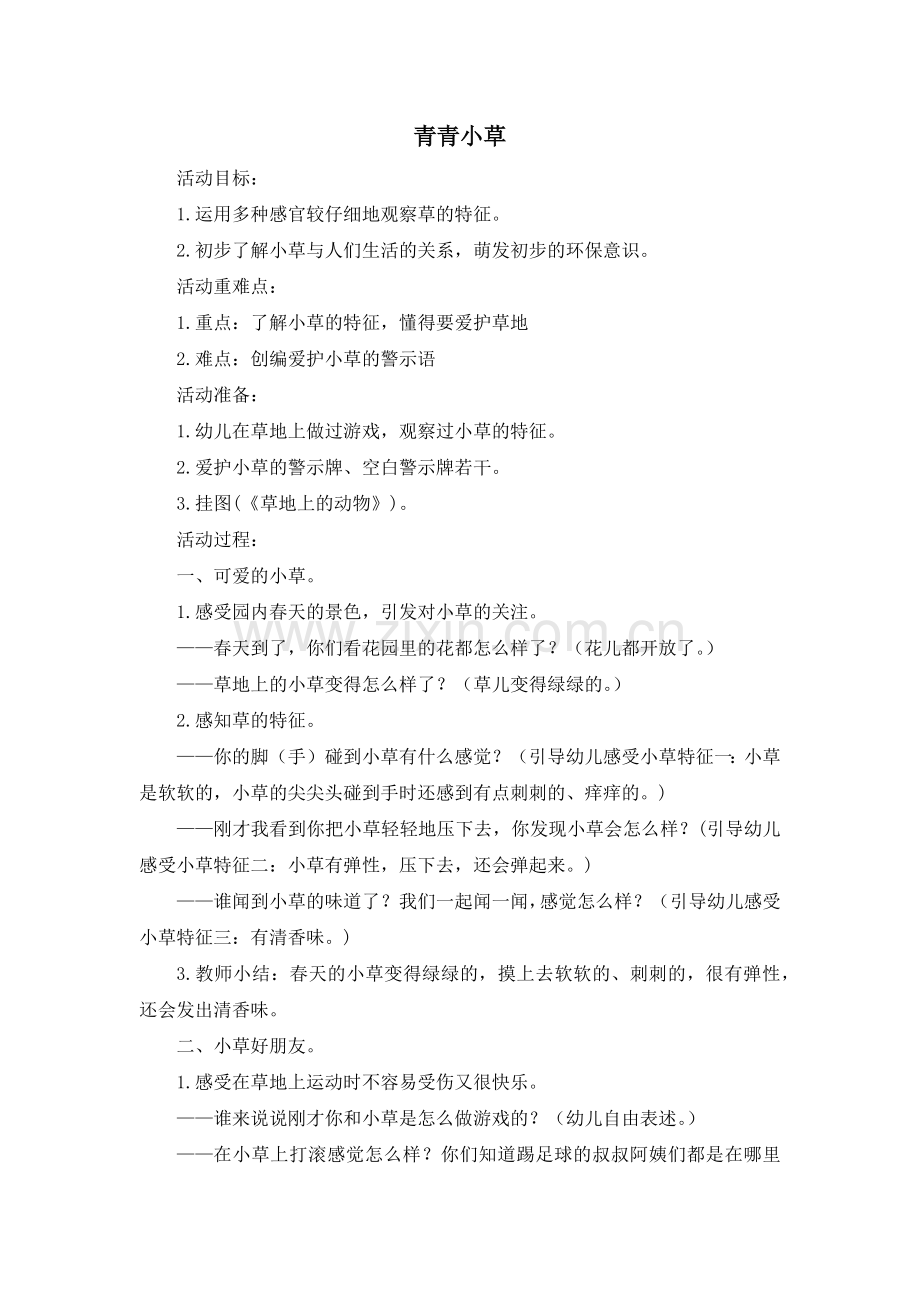 6.青青小草公开课教案教学设计课件案例试卷题.docx_第1页