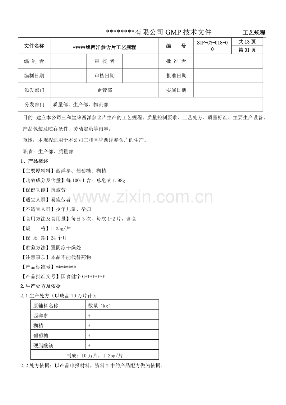 GY-018西洋参含片工艺规程.doc_第1页