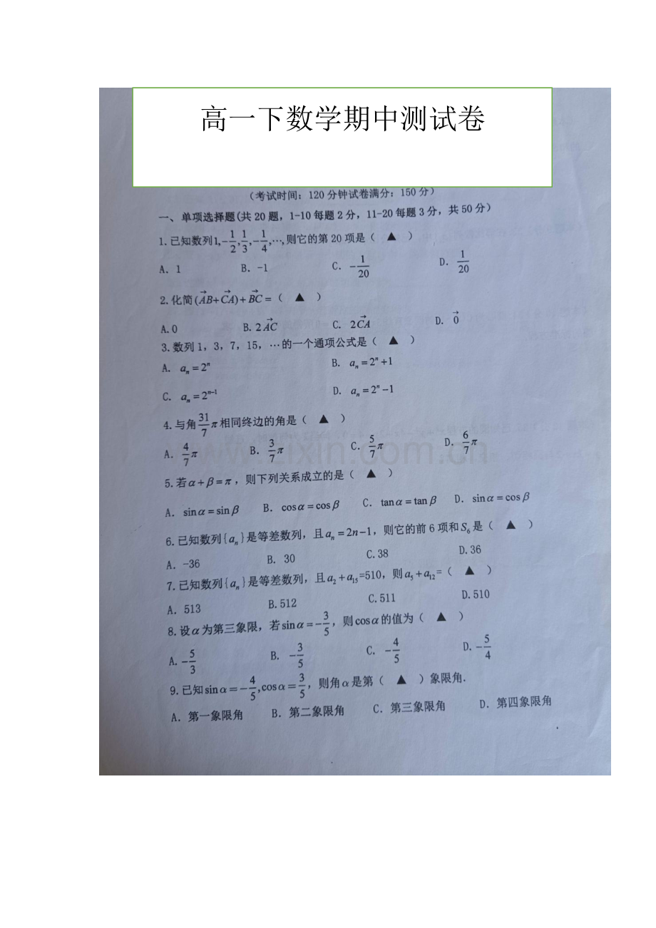 中小学高一下数学期中测试卷公开课教案教学设计课件案例测试练习卷题.doc_第1页