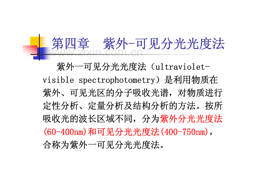 仪器分析-紫外-可见分光光度法.pdf_第1页