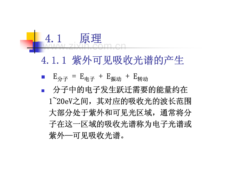 仪器分析-紫外-可见分光光度法.pdf_第2页