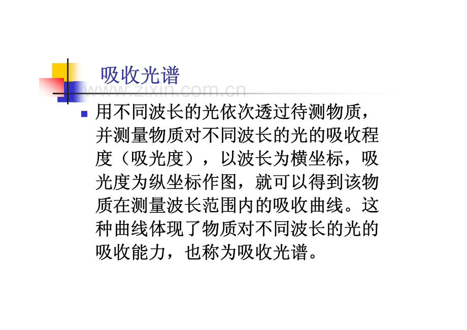 仪器分析-紫外-可见分光光度法.pdf_第3页