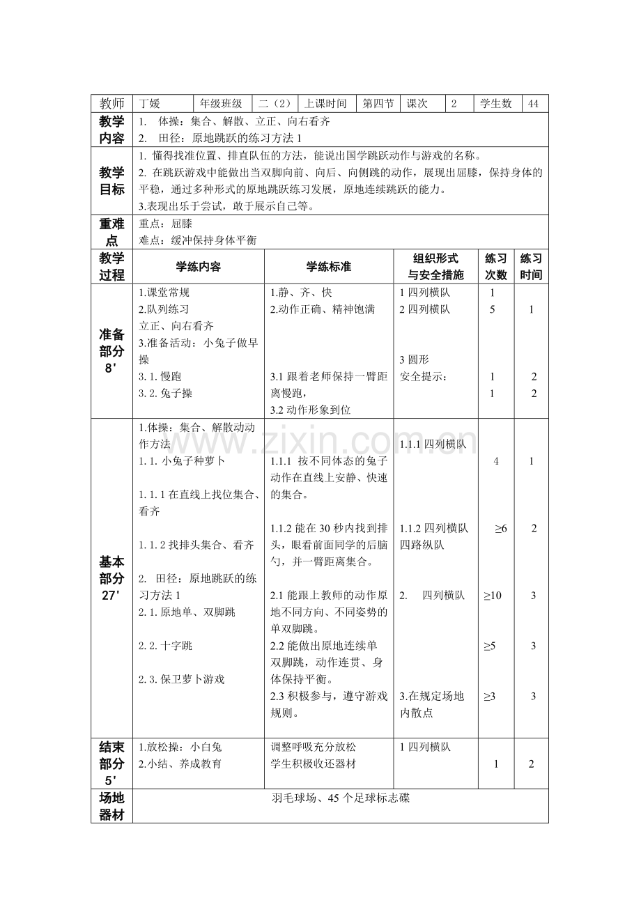 中小学体育二下-丁媛-原地跳跃公开课教案教学设计课件案例测试练习卷题.doc_第1页