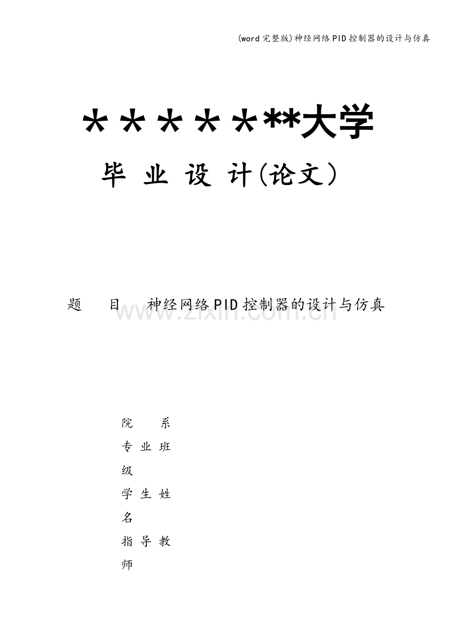 神经网络PID控制器的设计与仿真.doc_第1页