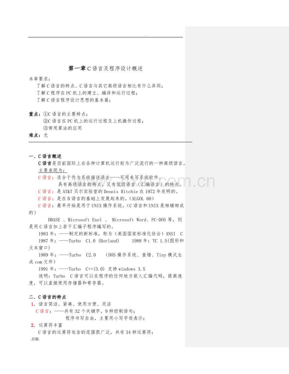 c语言程序的设计教（学）案清华谭浩强37496.doc_第1页