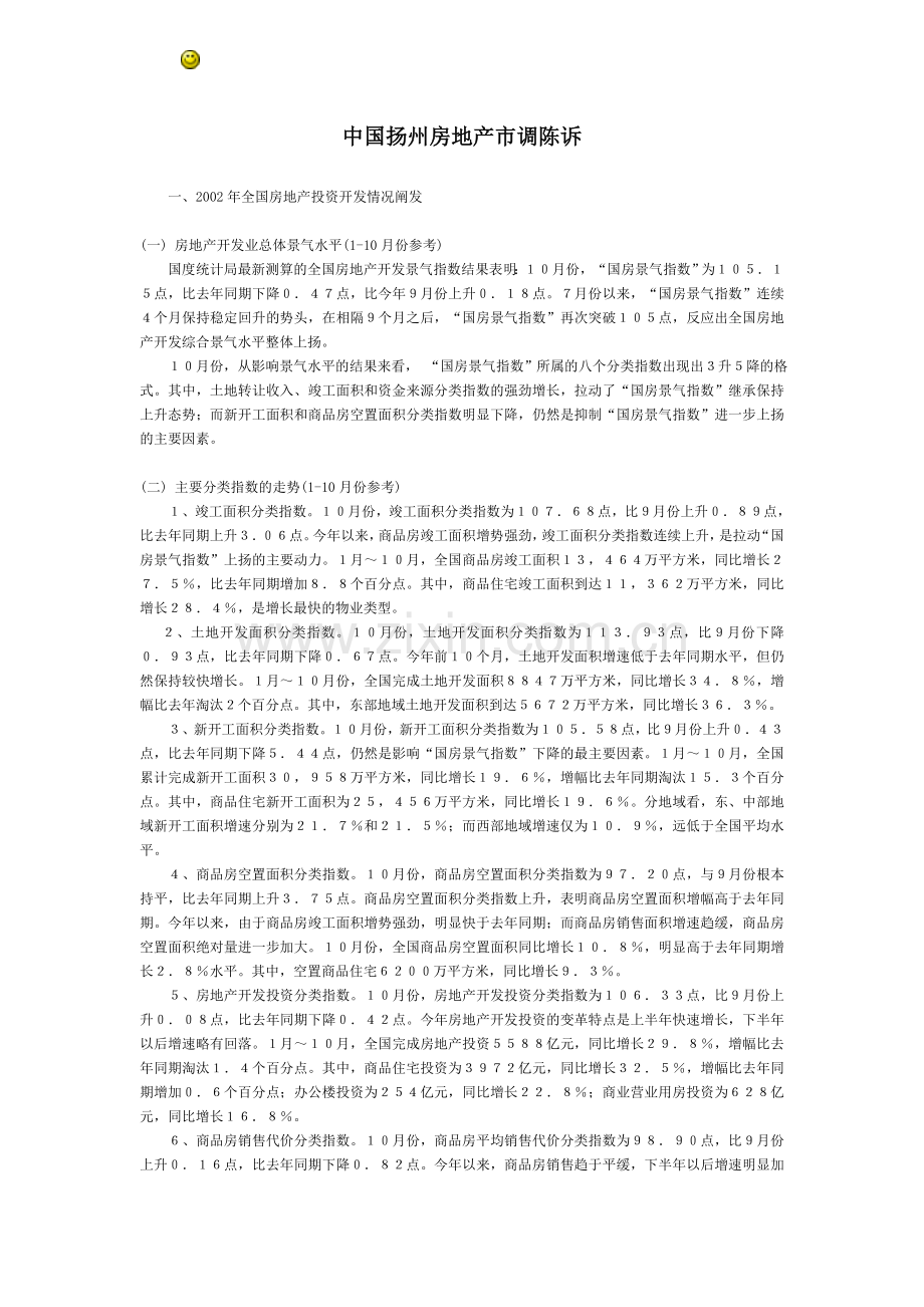 房地产扬州市调报告.docx_第1页