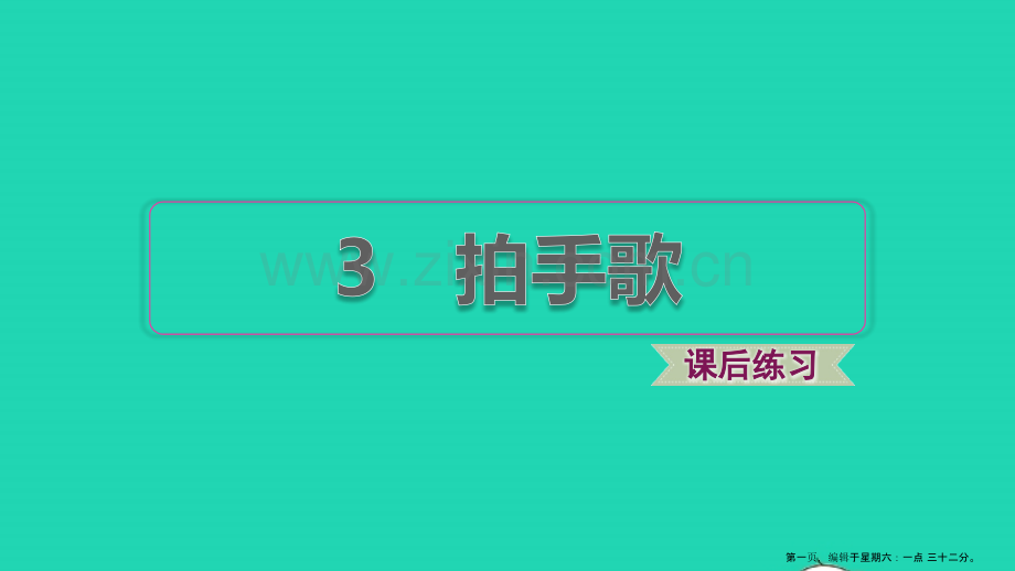 2022二年级语文上册识字3拍手歌习题课件1新人教版.pptx_第1页