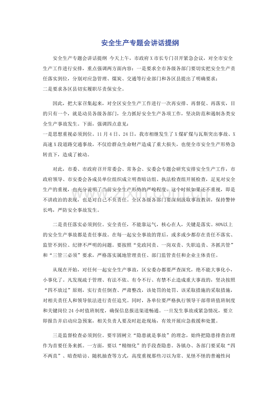 安全生产专题会讲话提纲.docx_第1页