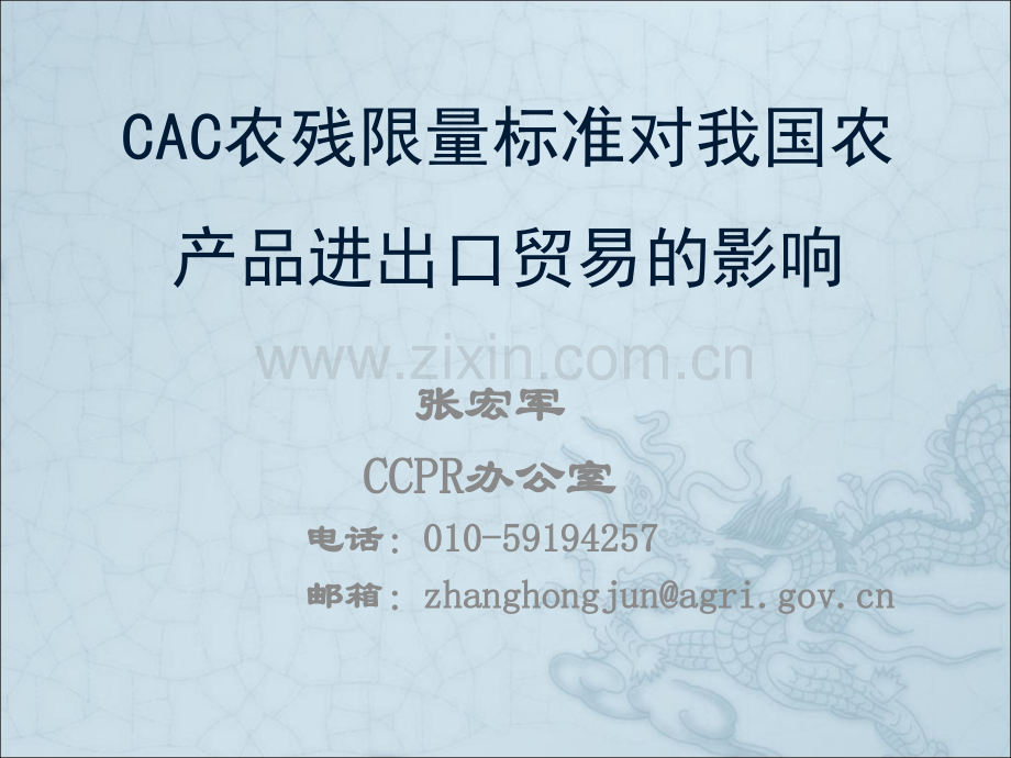 CAC农残限量标准对我国农产品进出口贸易的影响.ppt_第1页