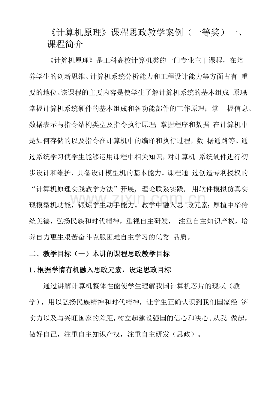 《计算机原理》课程思政教学案例(一等奖).docx_第1页