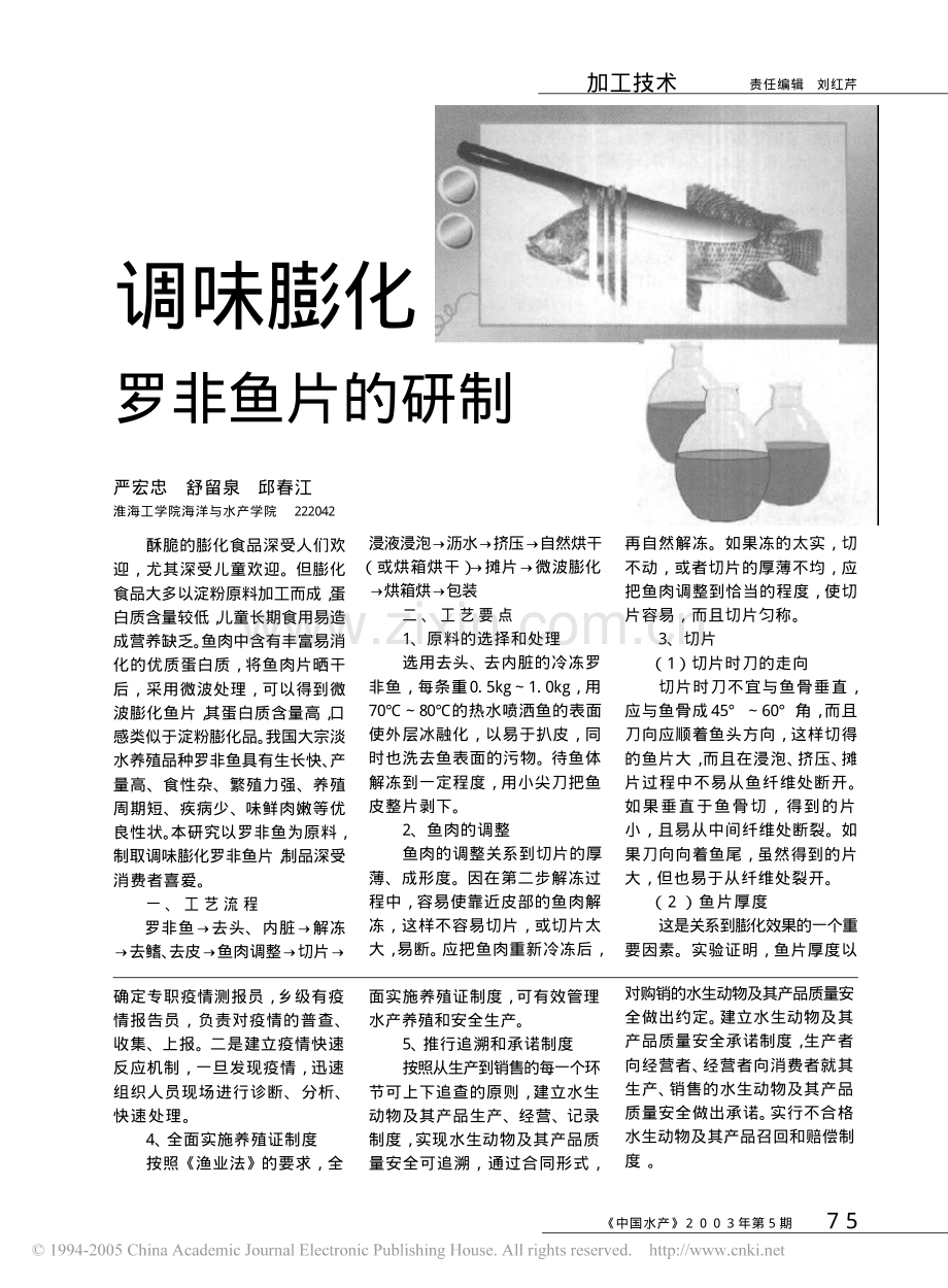 调味膨化罗非鱼片的研制.pdf_第1页