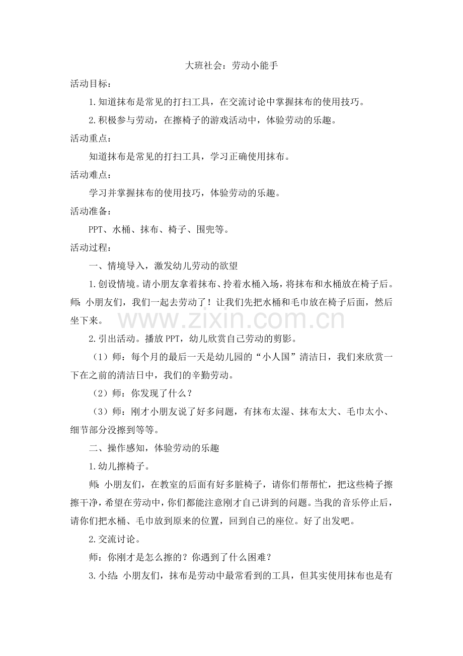 大班社会：劳动小能手公开课教案教学设计课件.docx_第1页